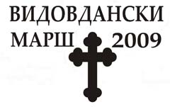 Видовдански марш 2009
